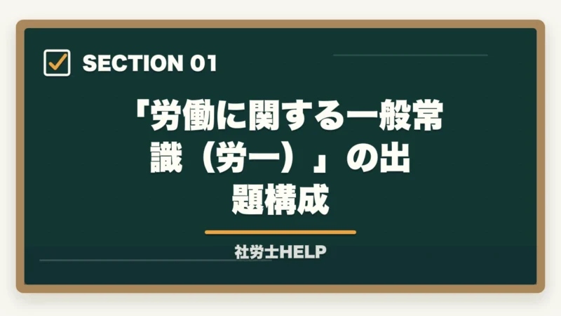 「労働に関する一般常識（労一）」の出題構成｜社労士試験「労働に関する一般常識」の対策方法｜白書・労働統計の攻略法の図解