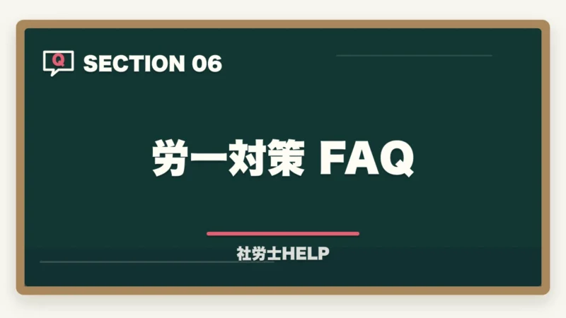 労一対策 FAQ｜社労士試験「労働に関する一般常識」の対策方法｜白書・労働統計の攻略法の図解