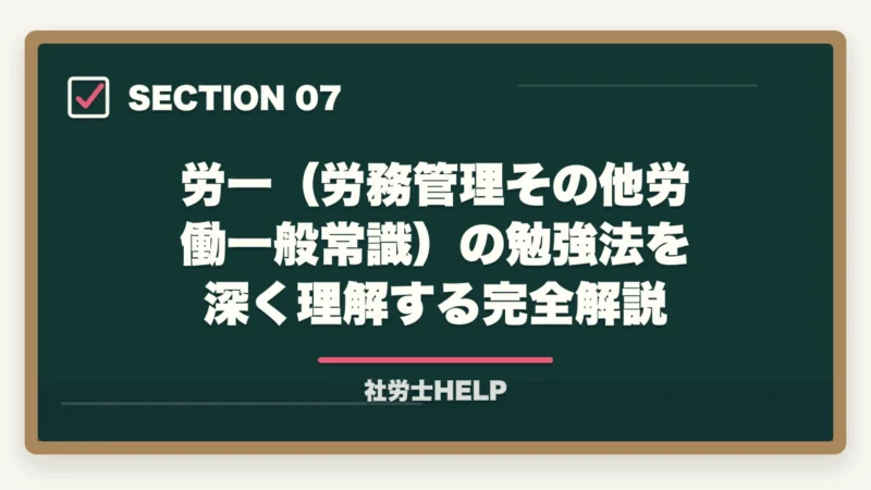 労一（労務管理その他労働一般常識）の勉強法を深く理解する完全解説｜社労士試験「労働に関する一般常識」の対策方法｜白書・労働統計の攻略法の図解