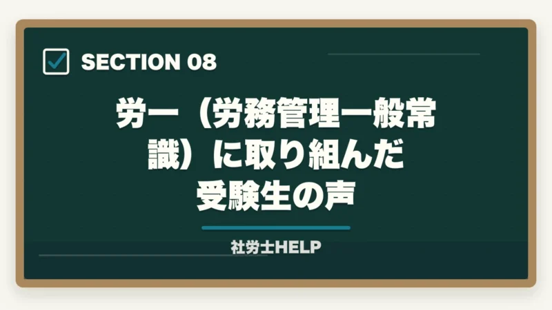 労一（労務管理一般常識）に取り組んだ受験生の声｜社労士試験「労働に関する一般常識」の対策方法｜白書・労働統計の攻略法の図解