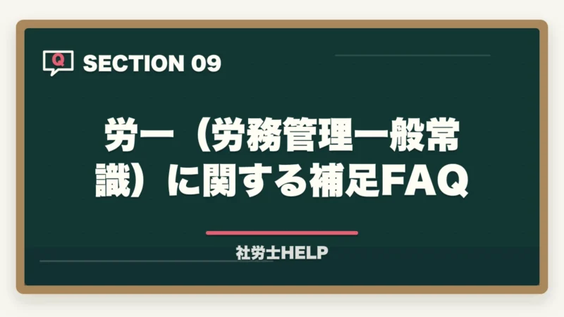 労一（労務管理一般常識）に関する補足FAQ｜社労士試験「労働に関する一般常識」の対策方法｜白書・労働統計の攻略法の図解