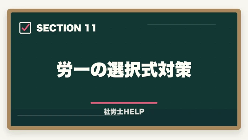 労一の選択式対策｜社労士試験「労働に関する一般常識」の対策方法｜白書・労働統計の攻略法の図解