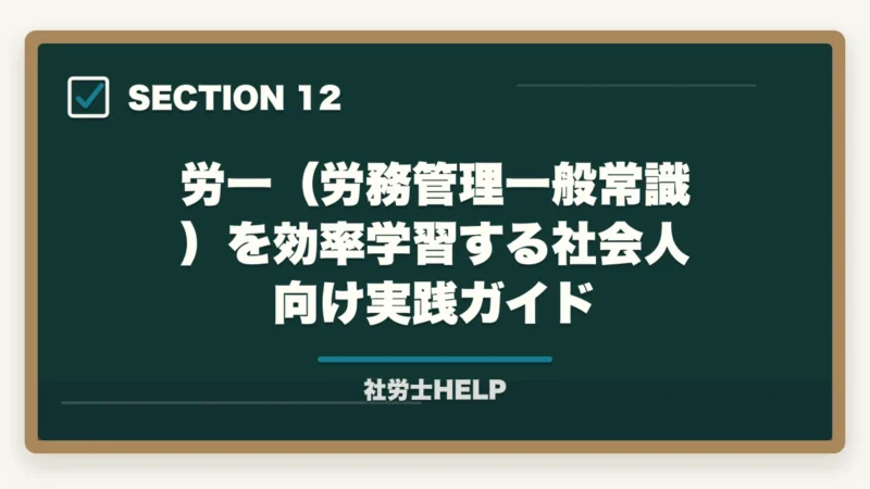 労一（労務管理一般常識）を効率学習する社会人向け実践ガイド｜社労士試験「労働に関する一般常識」の対策方法｜白書・労働統計の攻略法の図解