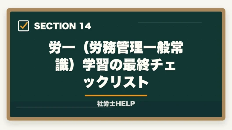 労一（労務管理一般常識）学習の最終チェックリスト｜社労士試験「労働に関する一般常識」の対策方法｜白書・労働統計の攻略法の図解