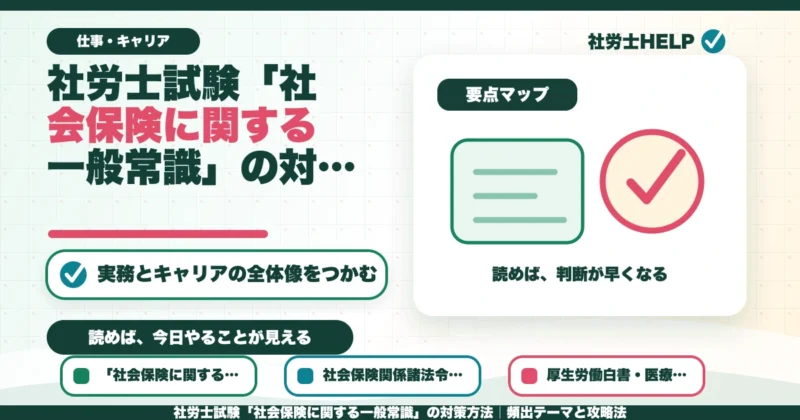 社労士試験「社会保険に関する一般常識」の対策方法｜頻出テーマと攻略法のアイキャッチ画像