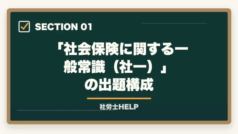 「社会保険に関する一般常識（社一）」の出題構成｜社労士試験「社会保険に関する一般常識」の対策方法｜頻出テーマと攻略法の図解