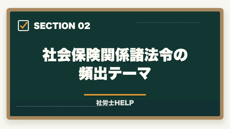 社会保険関係諸法令の頻出テーマ｜社労士試験「社会保険に関する一般常識」の対策方法｜頻出テーマと攻略法の図解