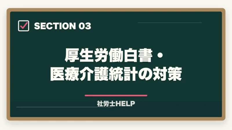 厚生労働白書・医療介護統計の対策｜社労士試験「社会保険に関する一般常識」の対策方法｜頻出テーマと攻略法の図解
