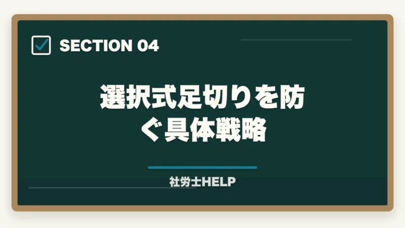 選択式足切りを防ぐ具体戦略｜社労士試験「社会保険に関する一般常識」の対策方法｜頻出テーマと攻略法の図解