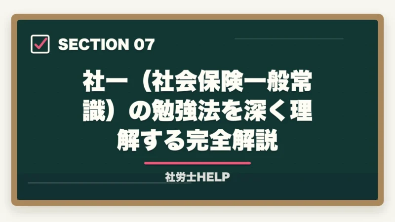 社一（社会保険一般常識）の勉強法を深く理解する完全解説｜社労士試験「社会保険に関する一般常識」の対策方法｜頻出テーマと攻略法の図解