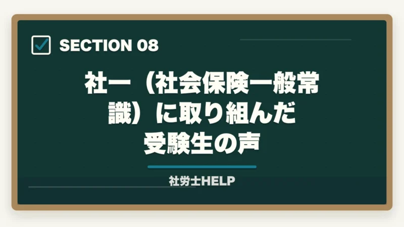 社一（社会保険一般常識）に取り組んだ受験生の声｜社労士試験「社会保険に関する一般常識」の対策方法｜頻出テーマと攻略法の図解