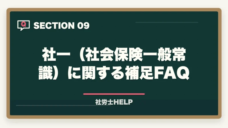 社一（社会保険一般常識）に関する補足FAQ｜社労士試験「社会保険に関する一般常識」の対策方法｜頻出テーマと攻略法の図解
