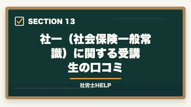 社一（社会保険一般常識）に関する受講生の口コミ｜社労士試験「社会保険に関する一般常識」の対策方法｜頻出テーマと攻略法の図解
