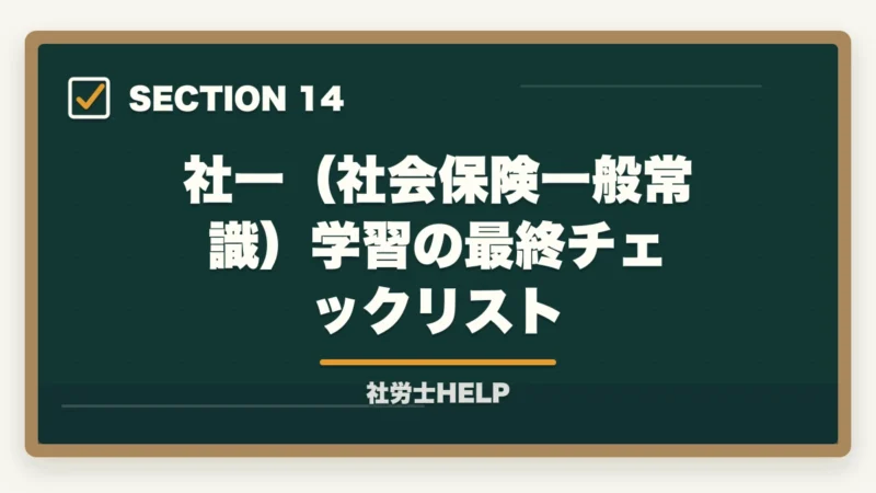社一（社会保険一般常識）学習の最終チェックリスト｜社労士試験「社会保険に関する一般常識」の対策方法｜頻出テーマと攻略法の図解