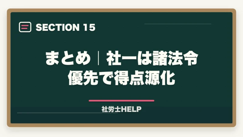 まとめ｜社一は諸法令優先で得点源化｜社労士試験「社会保険に関する一般常識」の対策方法｜頻出テーマと攻略法の図解