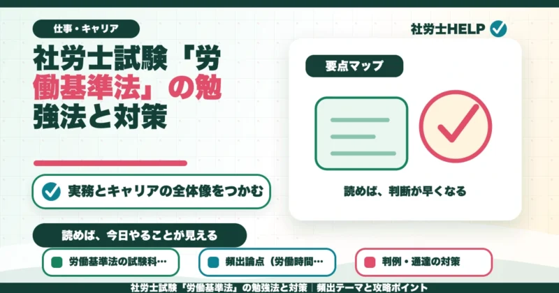 社労士試験「労働基準法」の勉強法と対策｜頻出テーマと攻略ポイントのアイキャッチ画像