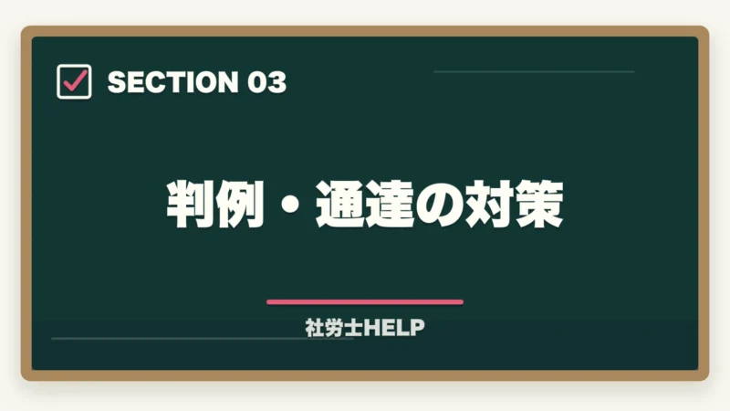 判例・通達の対策｜社労士試験「労働基準法」の勉強法と対策｜頻出テーマと攻略ポイントの図解