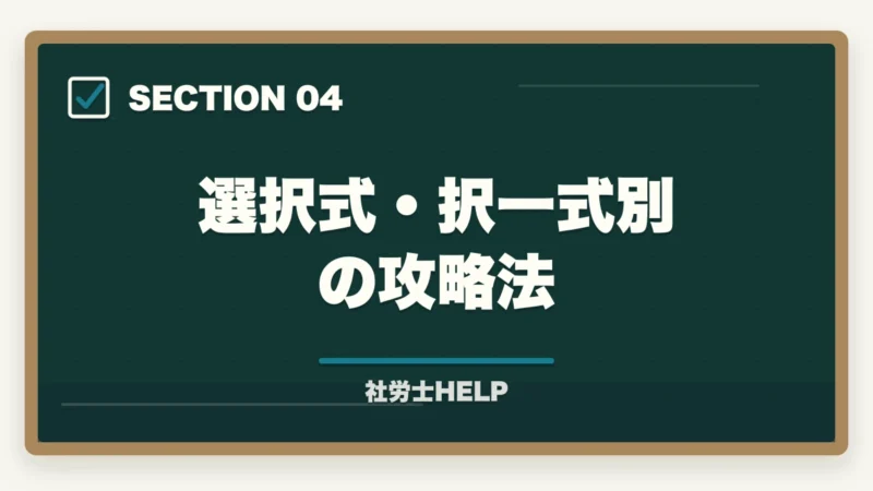 選択式・択一式別の攻略法｜社労士試験「労働基準法」の勉強法と対策｜頻出テーマと攻略ポイントの図解