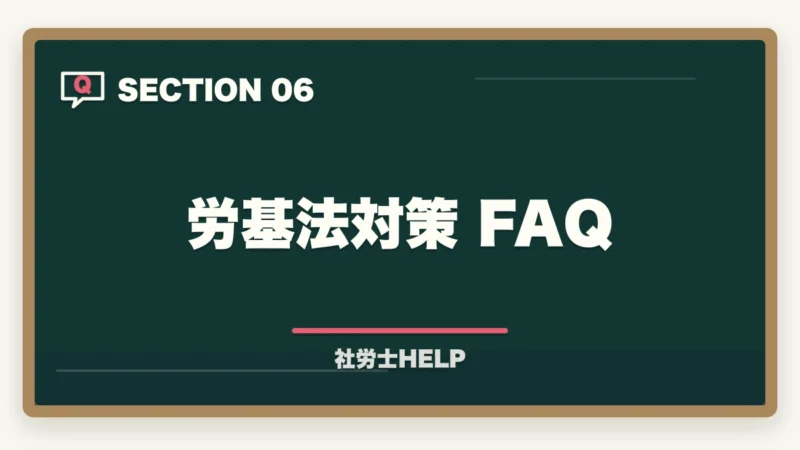 労基法対策 FAQ｜社労士試験「労働基準法」の勉強法と対策｜頻出テーマと攻略ポイントの図解
