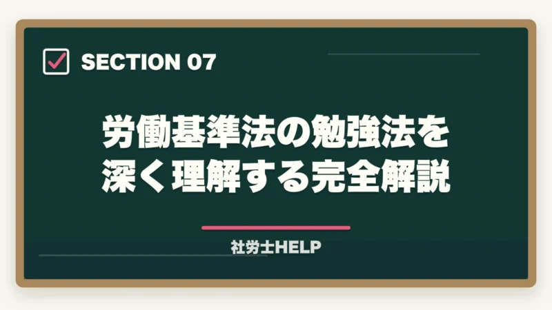労働基準法の勉強法を深く理解する完全解説｜社労士試験「労働基準法」の勉強法と対策｜頻出テーマと攻略ポイントの図解