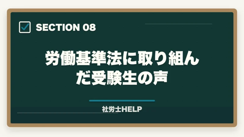 労働基準法に取り組んだ受験生の声｜社労士試験「労働基準法」の勉強法と対策｜頻出テーマと攻略ポイントの図解