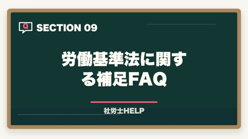 労働基準法に関する補足FAQ｜社労士試験「労働基準法」の勉強法と対策｜頻出テーマと攻略ポイントの図解