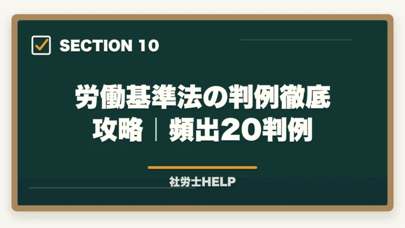 労働基準法の判例徹底攻略｜頻出20判例｜社労士試験「労働基準法」の勉強法と対策｜頻出テーマと攻略ポイントの図解