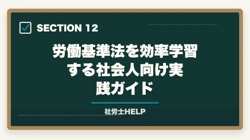 労働基準法を効率学習する社会人向け実践ガイド｜社労士試験「労働基準法」の勉強法と対策｜頻出テーマと攻略ポイントの図解