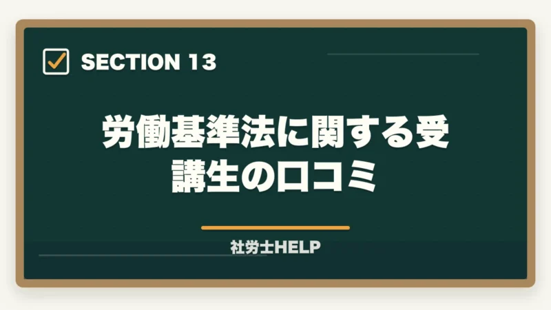 労働基準法に関する受講生の口コミ｜社労士試験「労働基準法」の勉強法と対策｜頻出テーマと攻略ポイントの図解
