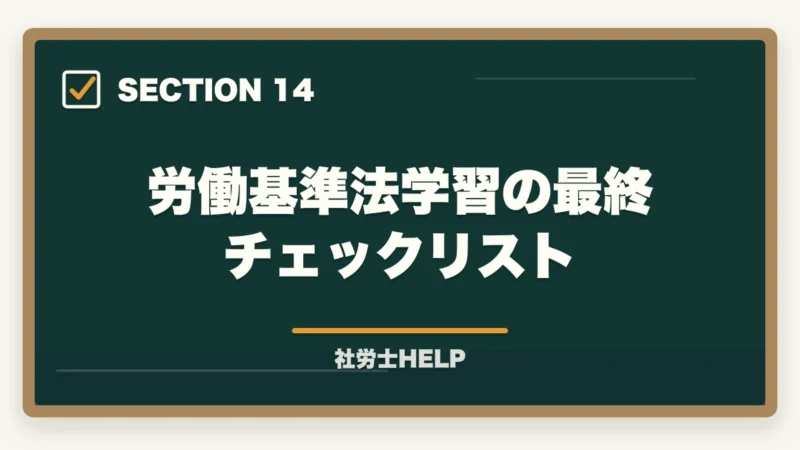 労働基準法学習の最終チェックリスト｜社労士試験「労働基準法」の勉強法と対策｜頻出テーマと攻略ポイントの図解