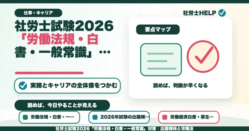 社労士試験2026「労働法規・白書・一般常識」対策｜出題傾向と攻略法のアイキャッチ画像
