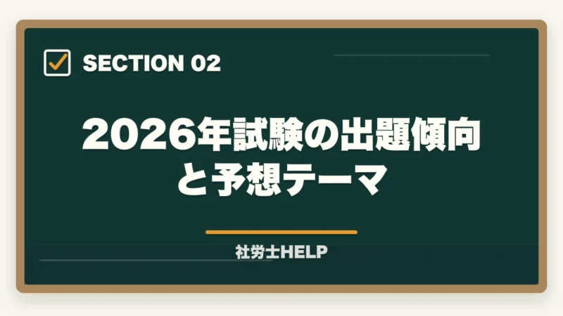 2026年試験の出題傾向と予想テーマ｜社労士試験2026「労働法規・白書・一般常識」対策｜出題傾向と攻略法の図解
