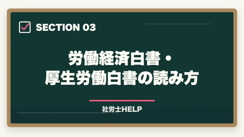 労働経済白書・厚生労働白書の読み方｜社労士試験2026「労働法規・白書・一般常識」対策｜出題傾向と攻略法の図解