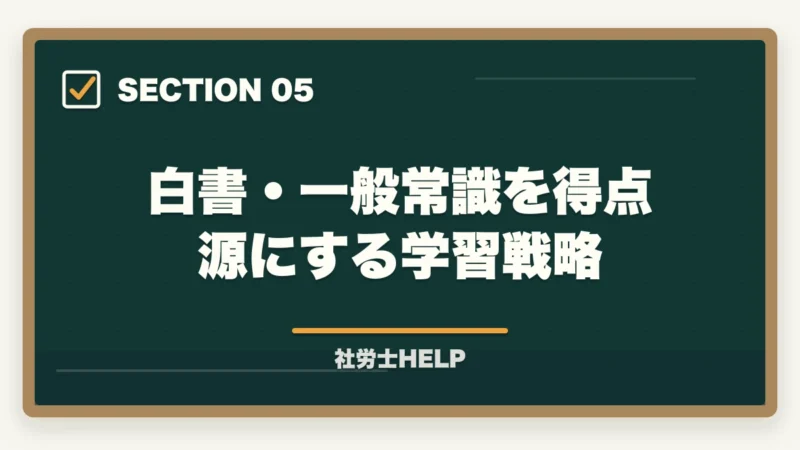 白書・一般常識を得点源にする学習戦略｜社労士試験2026「労働法規・白書・一般常識」対策｜出題傾向と攻略法の図解