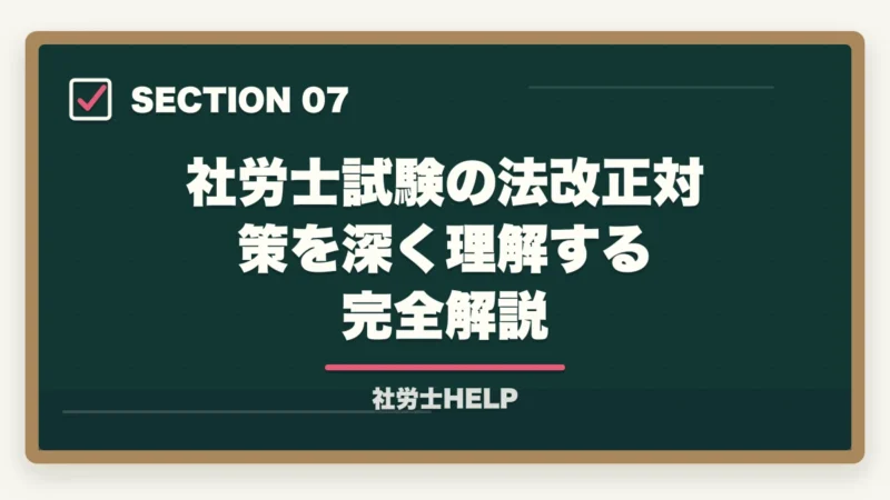 社労士試験の法改正対策を深く理解する完全解説｜社労士試験2026「労働法規・白書・一般常識」対策｜出題傾向と攻略法の図解