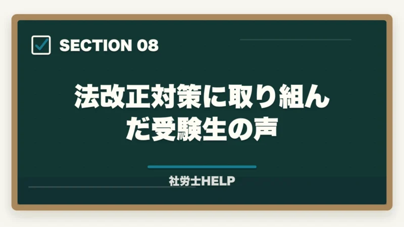 法改正対策に取り組んだ受験生の声｜社労士試験2026「労働法規・白書・一般常識」対策｜出題傾向と攻略法の図解