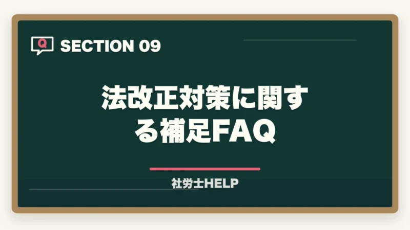 法改正対策に関する補足FAQ｜社労士試験2026「労働法規・白書・一般常識」対策｜出題傾向と攻略法の図解