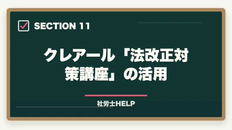 クレアール「法改正対策講座」の活用｜社労士試験2026「労働法規・白書・一般常識」対策｜出題傾向と攻略法の図解