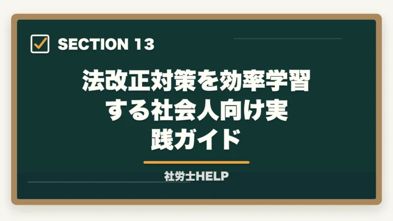 法改正対策を効率学習する社会人向け実践ガイド｜社労士試験2026「労働法規・白書・一般常識」対策｜出題傾向と攻略法の図解