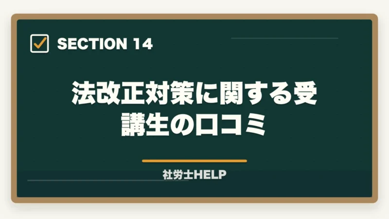 法改正対策に関する受講生の口コミ｜社労士試験2026「労働法規・白書・一般常識」対策｜出題傾向と攻略法の図解