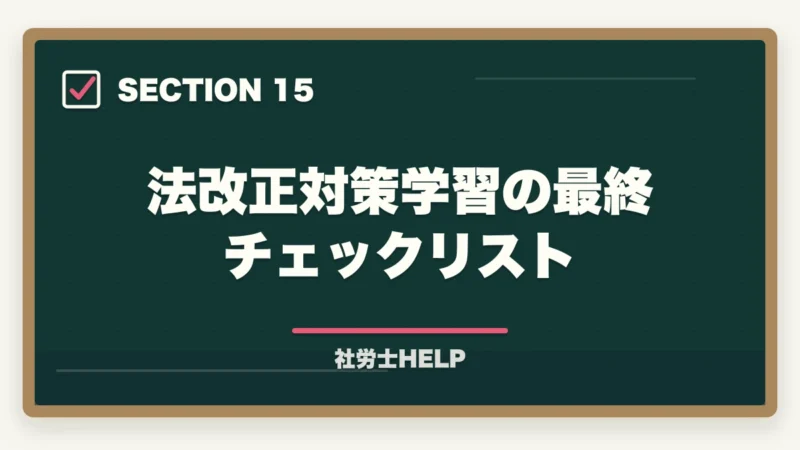 法改正対策学習の最終チェックリスト｜社労士試験2026「労働法規・白書・一般常識」対策｜出題傾向と攻略法の図解