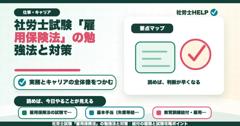 社労士試験「雇用保険法」の勉強法と対策｜給付の種類と試験攻略ポイントのアイキャッチ画像