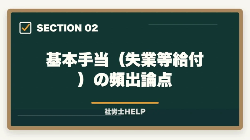 基本手当（失業等給付）の頻出論点｜社労士試験「雇用保険法」の勉強法と対策｜給付の種類と試験攻略ポイントの図解