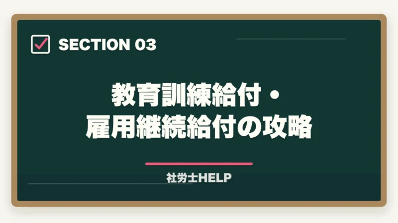 教育訓練給付・雇用継続給付の攻略｜社労士試験「雇用保険法」の勉強法と対策｜給付の種類と試験攻略ポイントの図解