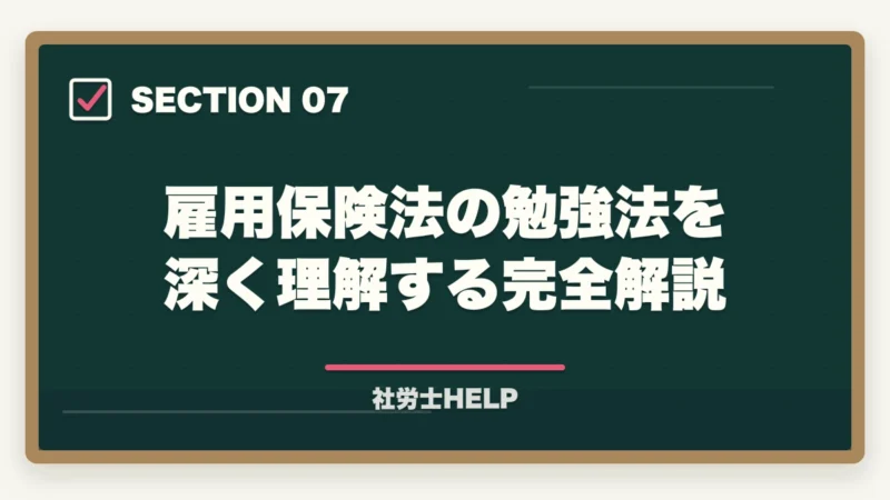 雇用保険法の勉強法を深く理解する完全解説｜社労士試験「雇用保険法」の勉強法と対策｜給付の種類と試験攻略ポイントの図解