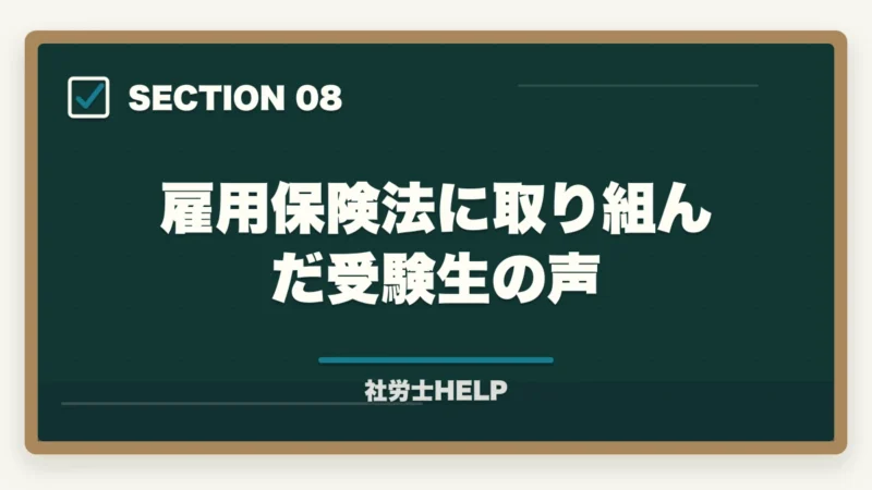 雇用保険法に取り組んだ受験生の声｜社労士試験「雇用保険法」の勉強法と対策｜給付の種類と試験攻略ポイントの図解