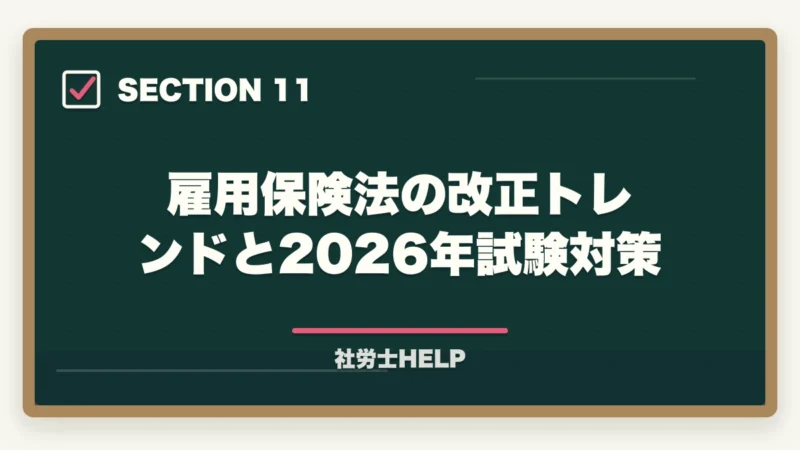 雇用保険法の改正トレンドと2026年試験対策｜社労士試験「雇用保険法」の勉強法と対策｜給付の種類と試験攻略ポイントの図解