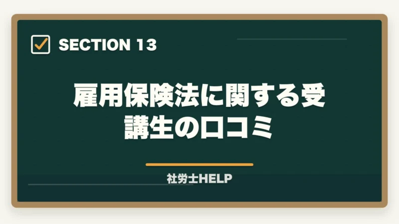 雇用保険法に関する受講生の口コミ｜社労士試験「雇用保険法」の勉強法と対策｜給付の種類と試験攻略ポイントの図解