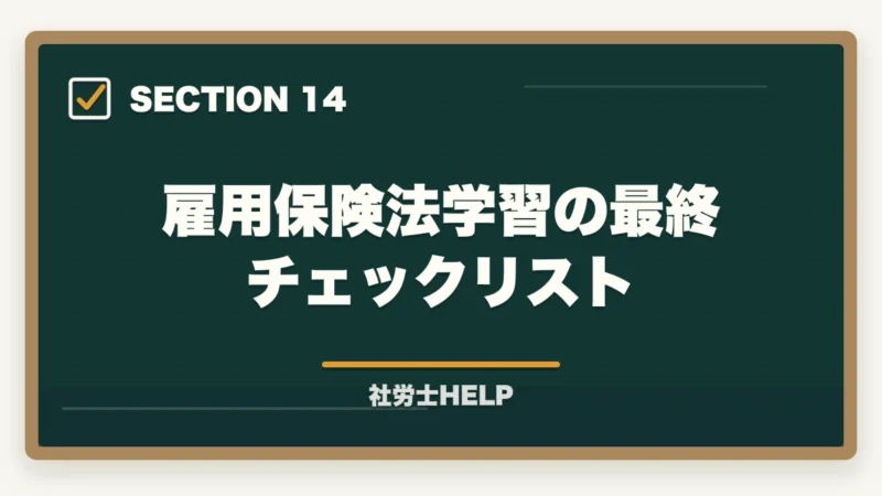 雇用保険法学習の最終チェックリスト｜社労士試験「雇用保険法」の勉強法と対策｜給付の種類と試験攻略ポイントの図解