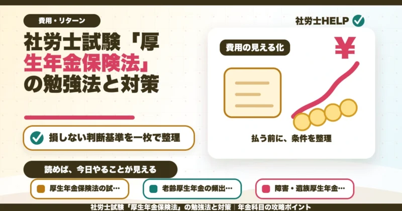社労士試験「厚生年金保険法」の勉強法と対策｜年金科目の攻略ポイントのアイキャッチ画像
